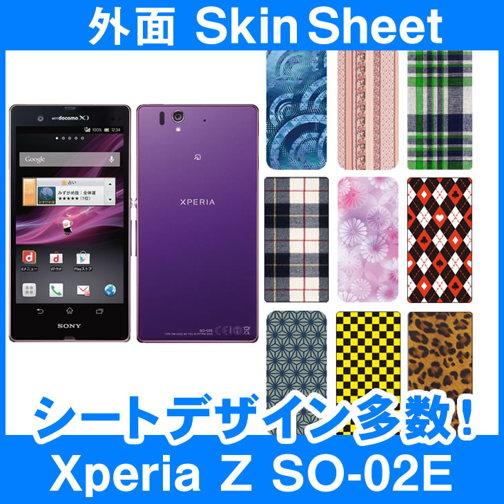 docomo Xperia Z SO-02E 専用 スキンシート 外面セット(表面・裏面) 「選べる100柄以上！」★ご注文時柄をお選びください！★ スマホ ケース カバー デコ スマートフォン 対応 || sk-2s-D || \e 10P18Jun16