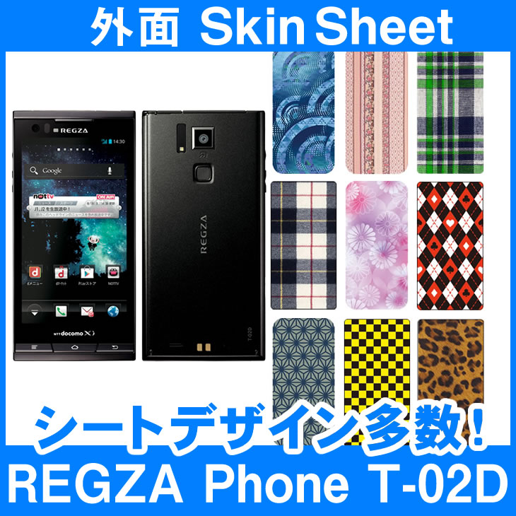 docomo REGZA Phone T-02D 専用 スキンシー