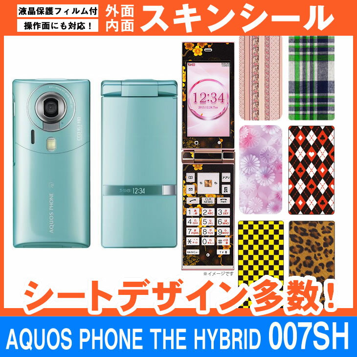 SoftBank AQUOS PHONE THE HYBRID 007SH 専用 スキンシート 外面 内面セット(表面 裏面 内側操作面 内側液晶画面) 「選べる100柄以上！」★ご注文時柄をお選びください！★ スマホ ケース カバー デコ スマートフォン 対応 sk-fs-A e 10P18Jun16