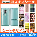 SoftBank AQUOS PHONE THE HYBRID 007SH 専用 スキンシート 外面・内面セット(表面・裏面・内側操作面・内側液晶画面) 「選べ...