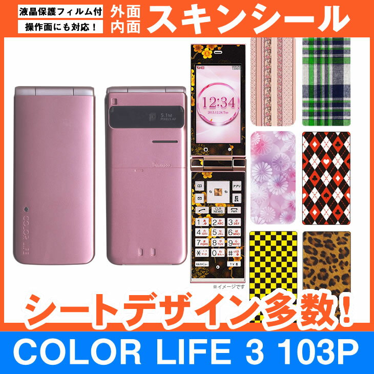 SoftBank COLOR LIFE 3 103P 専用 スキンシート 外面・内面セット(表面・裏面・内側操作面・内側液晶画面) 「選べる100柄以上！」★ご注文時柄をお選びください！★ スマホ ケース カバー デコ スマートフォン 対応 || sk-fs-A || \e 10P18Jun16