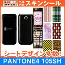 SoftBank PANTONE4 105SH 専用 スキンシート 外面・内面セット(表面・裏面・内側操作面・内側液晶画面) 「選べる100柄以上!」★ご注文時...