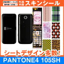 SoftBank PANTONE4 105SH 専用 スキンシート 外面・内面セット(表面・裏面・内側操作面・内側液晶画面) 「選べる100柄以上！」★ご注文時柄をお選びください！★ スマホ ケース カバー デコ スマートフォン 対応 || sk-fs-A || \e 10P18Jun16