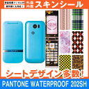SoftBank PANTONE WATERPROOF 202SH 専用 スキンシート 外面・内面セット(表面・裏面・内側操作面・内側液晶画面) 「選べる100...