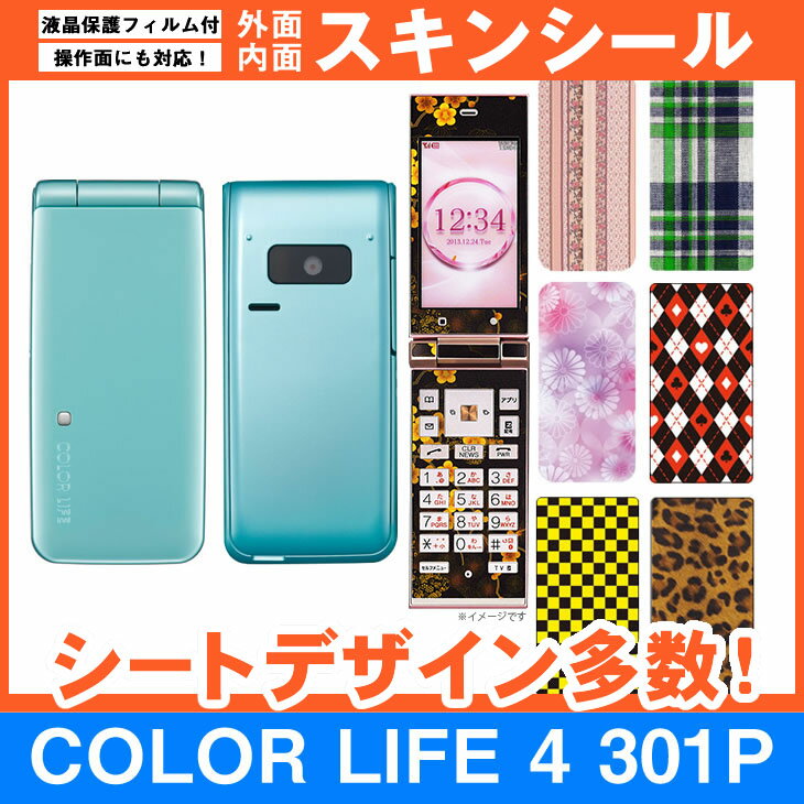 SoftBank COLOR LIFE 4 301P 専用 スキンシート 外面・内面セット(表面・裏面・内側操作面・内側液晶画面) 「選べる100柄以上！」★ご注文時柄をお選びください！★ スマホ ケース カバー デコ スマートフォン 対応 || sk-fs-A || \e 10P18Jun16