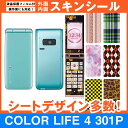 SoftBank COLOR LIFE 4 301P 専用 スキンシート 外面・内面セット(表面・裏面・内側操作面・内側液晶画面) 「選べる100柄以上!」★ご...