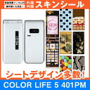 Softbank COLOR LIFE 5 401PM 専用 スキンシート 外面・内面セット 「選べる100柄以上!」★ご注文時柄をお選びください!★ スマホ ...