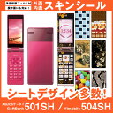 AQUOSケータイ SoftBank 501SH / Y!mobile 504SH 専用 スキンシート 外面・内面セット 「選べる100柄以上!」★ご注文時柄を...