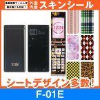 docomo F-01E 専用 スキンシート 外面・内面セット(表面・裏面・内側操作面・内側液晶画面) 「選べる100柄以上！」★ご注文時柄をお選びください！★ スマホ ケース カバー デコ スマートフォン 対応 || sk-fs-A || \e 10P18Jun16