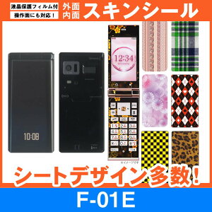 docomo F-01E 専用 スキンシート 外面・内面セット(表面・裏面・内側操作面・内側液晶画面) 「選べる100柄以上!」★ご注文時柄をお選びください!★ スマホ ケース カバー デコ スマートフォン 対応 || sk-fs-A || \e 10P18Jun16