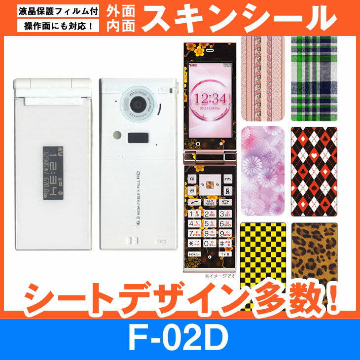 docomo F-02D 専用 スキンシート 外面・内面セット(表面・裏面・内側操作面・内側液晶画面) 「選べる100柄以上！」★ご注文時柄をお選びください！★ スマホ ケース カバー デコ スマートフォン 対応 || sk-fs-A || \e 10P18Jun16