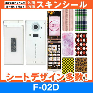 docomo F-02D 専用 スキンシート 外面・内面セット(表面・裏面・内側操作面・内側液晶画面) 「選べる100柄以上!」★ご注文時柄をお選びください!★ スマホ ケース カバー デコ スマートフォン 対応 || sk-fs-A || \e 10P18Jun16