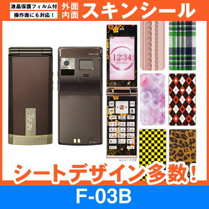 docomo F-03B 専用 スキンシート 外面・内面セット(表面・裏面・内側操作面・内側液晶画面) 「選べる100柄以上!」★ご注文時柄をお選びください!★ スマホ ケース カバー デコ スマートフォン 対応 || sk-fs-A || \e 10P18Jun16