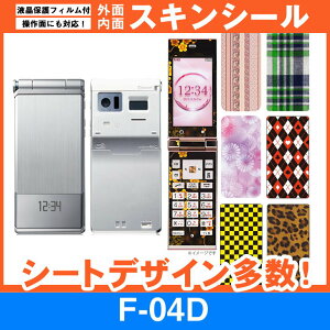 docomo F-04D 専用 スキンシート 外面・内面セット(表面・裏面・内側操作面・内側液晶画面) 「選べる100柄以上!」★ご注文時柄をお選びください!★ スマホ ケース カバー デコ スマートフォン 対応 || sk-fs-A || \e 10P18Jun16
