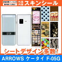 docomo ARROWS ケータイ F-05G 専用 スキンシート 外面・内面セット 「選べる100柄以上!」★ご注文時柄をお選びください!★ スマホ ケース...