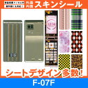 docomo F-07F 専用 スキンシート 外面・内面セット(表面・裏面・内側操作面・内側液晶画面) 「選べる100柄以上!」★ご注文時柄をお選びください!★...