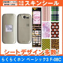 docomo らくらくホン ベーシック3 F-08C 専用 スキンシート 外面・内面セット(表面・裏面・内側操作面・内側液晶画面) 「選べる100柄以上!」★ご注文時柄をお選びください!★ スマホ ケース カバー デコ スマートフォン 対応 || sk-fs-A || \e 10P18Jun16(2)