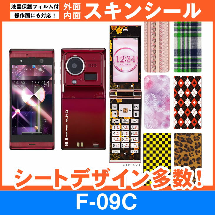 docomo F-09C 専用 スキンシート 外面 内面セット(表面 裏面 内側操作面 内側液晶画面) 「選べる100柄以上！」★ご注文時柄をお選びください！★ スマホ ケース カバー デコ スマートフォン 対応 sk-fs-A e 10P18Jun16