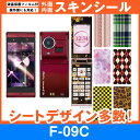 docomo F-09C 専用 スキンシート 外面 内面セット(表面 裏面 内側操作面 内側液晶画面) 「選べる100柄以上！」★ご注文時柄をお選びください！★ スマホ ケース カバー デコ スマートフォン 対応 sk-fs-A e 10P18Jun16