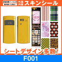 au F001 専用 スキンシート 外面・内面セット(表面・裏面・内側操作面・内側液晶画面) 「選べる100柄以上!」★ご注文時柄をお選びください!★ スマホ ...