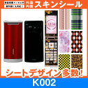au K002 専用 スキンシート 外面・内面セット(表面・裏面・内側操作面・内側液晶画面) 「選べる100柄以上!」★ご注文時柄をお選びください!★ スマホ ...