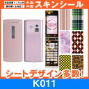 au K011 専用 スキンシート 外面・内面セット(表面・裏面・内側操作面・内側液晶画面) 「選べる100柄以上!」★ご注文時柄をお選びください!★ スマホ ...