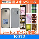 au k012 専用 スキンシート 外面・内面セット(表面・裏面・内側操作面・内側液晶画面) 「選べる100柄以上!」★ご注文時柄をお選びください!★ スマホ ...