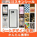 SoftBank かんたん携帯9 専用 スキンシート 外面・内面セット 「選べる100柄以上!」★ご注文時柄をお選びください!★ スマホ ケース カバー デコ ...