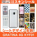 au GRATINA KYF31 専用 スキンシート 外面・内面セット 「選べる100柄以上!」★ご注文時柄をお選びください!★ スマホ ケース カバー デコ ...