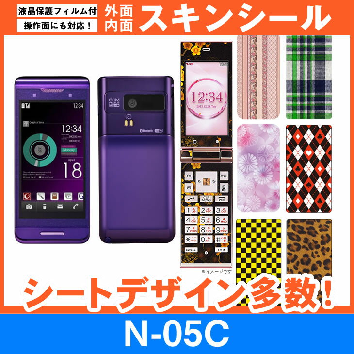 docomo N-05C 専用 スキンシート 外面 内面セット(表面 裏面 内側操作面 内側液晶画面) 「選べる100柄以上！」★ご注文時柄をお選びください！★ スマホ ケース カバー デコ スマートフォン 対応 sk-fs-A e 10P18Jun16