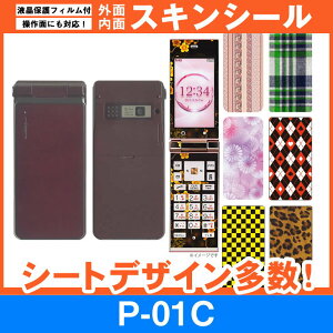 docomo P-01C 専用 スキンシート 外面・内面セット(表面・裏面・内側操作面・内側液晶画面) 「選べる100柄以上!」★ご注文時柄をお選びください!★ スマホ ケース カバー デコ スマートフォン 対応 || sk-fs-A || \e 10P18Jun16