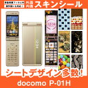 docomo P-01H 専用 スキンシート 外面・内面セット 「選べる100柄以上！」★ご注文時柄をお選びください！★ スマホ ケース カバー デコ スマートフォン 対応 || sk-fs-A || \e 10P18Jun16