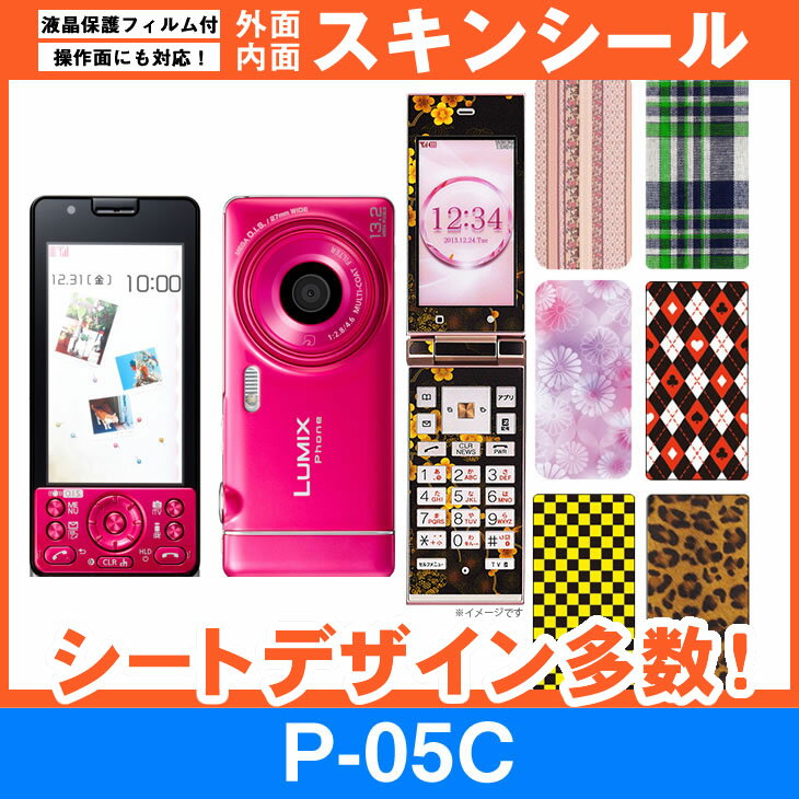 docomo P-05C 専用 スキンシート 外面 内面セット(表面 裏面 内側操作面 内側液晶画面) 「選べる100柄以上！」★ご注文時柄をお選びください！★ スマホ ケース カバー デコ スマートフォン 対応 sk-fs-A e 10P18Jun16