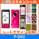 docomo P-05C 専用 スキンシート 外面・内面セット(表面・裏面・内側操作面・内側液晶画面) 「選べる100柄以上！」★ご注文時柄をお選びください！★ スマホ ケース カバー デコ スマートフォン 対応 || sk-fs-A || \e 10P18Jun16