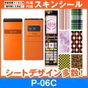 docomo P-06C 専用 スキンシート 外面・内面セット(表面・裏面・内側操作面・内側液晶画面) 「選べる100柄以上！」★ご注文時柄をお選びください！★ スマホ ケース カバー デコ スマートフォン 対応 || sk-fs-A || \e 10P18Jun16