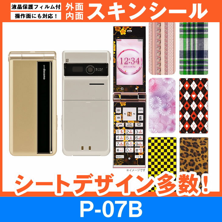 docomo P-07B 専用 スキンシート 外面 内面セット(表面 裏面 内側操作面 内側液晶画面) 「選べる100柄以上！」★ご注文時柄をお選びください！★ スマホ ケース カバー デコ スマートフォン 対応 sk-fs-A e 10P18Jun16