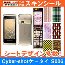 au Cyber-shotケータイ S006 専用 スキンシート 外面・内面セット(表面・裏面・内側操作面・内側液晶画面) 「選べる100柄以上！」★ご注文時柄をお選びください！★ スマホ ケース カバー デコ スマートフォン 対応 || sk-fs-A || \e 10P18Jun16