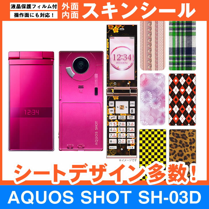 docomo AQUOS SHOT SH-03D 専用 スキンシート 外面 内面セット(表面 裏面 内側操作面 内側液晶画面) 「選べる100柄以上！」★ご注文時柄をお選びください！★ スマホ ケース カバー デコ スマートフォン 対応 sk-fs-A e 10P18Jun16