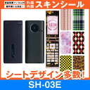 docomo SH-03E 専用 スキンシート 外面・内面セット(表面・裏面・内側操作面・内側液晶画面) 「選べる100柄以上!」★ご注文時柄をお選びください!...