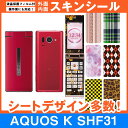 au AQUOS K SHF31 専用 スキンシート 外面・内面セット(表面・裏面・内側操作面・内側液晶画面) 「選べる100柄以上!」★ご注文時柄をお選びくだ...