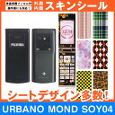 au URBANO MOND SOY04 専用 スキンシート 外面・内面セット(表面・裏面・内側操作面・内側液晶画面) 「選べる100柄以上!」★ご注文時柄をお...