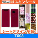 au T003 専用 スキンシート 外面・内面セット(表面・裏面・内側操作面・内側液晶画面) 「選べる100柄以上!」★ご注文時柄をお選びください!★ スマホ ...