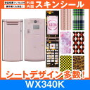 willcom WX340K 専用 スキンシート 外面・内面セット(表面・裏面・内側操作面・内側液晶画面) 「選べる100柄以上!」★ご注文時柄をお選びください...