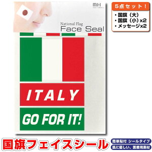 イタリア 国旗 フェイスシール タトゥシール 【 ワールド対応ステッカー ☆ サッカー・野球 ラグビー 代表応援グッズ♪