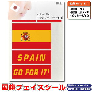スペイン 国旗 フェイスシール タトゥシール 【 ワールド対応ステッカー ☆ サッカー・野球 ラグビー 代表応援グッズ♪