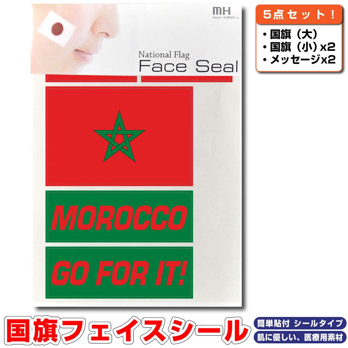 モロッコ 国旗 フェイスシール タトゥシール 【 ワールド対応ステッカー ☆ サッカー・野球 ラグビー 代表応援グッズ♪
