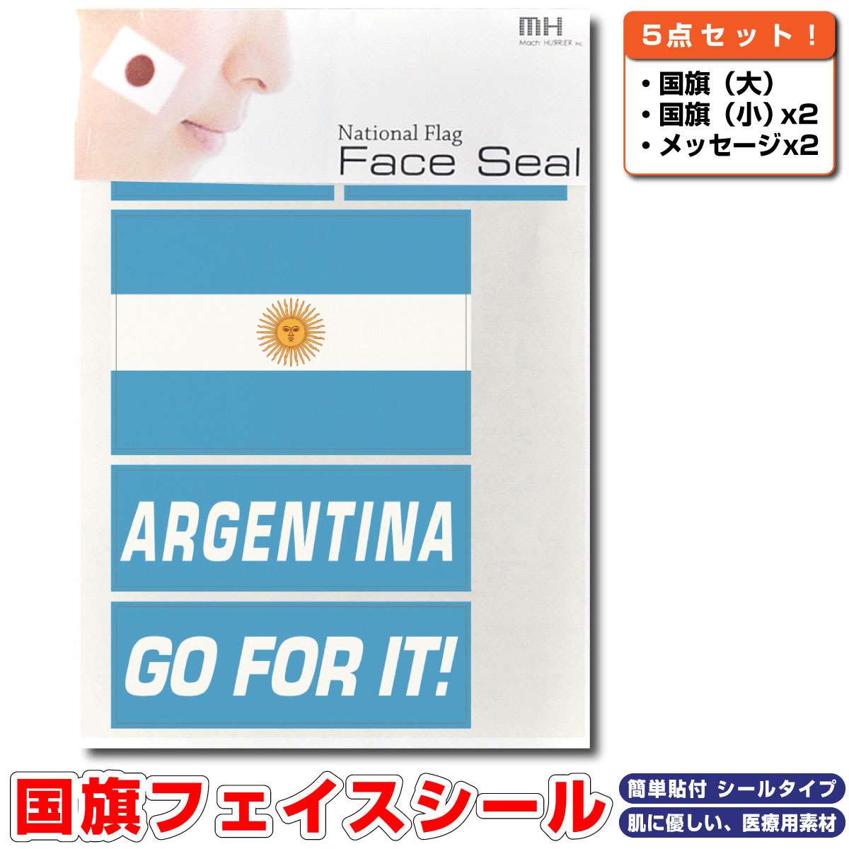 アルゼンチン 国旗 フェイスシール タトゥシール 【 ワールド対応ステッカー ☆ サッカー・野球 ラグビー 代表応援グッズ♪