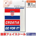 クロアチア 国旗 フェイスシール タトゥシール 【 ワールド対応ステッカー ☆ サッカー・野球 ラグビー 代表応援グッズ♪