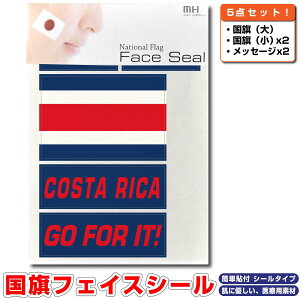 コスタリカ 国旗 フェイスシール タトゥシール 【 ワールド対応ステッカー ☆ サッカー・野球 ラグビー 代表応援グッズ♪