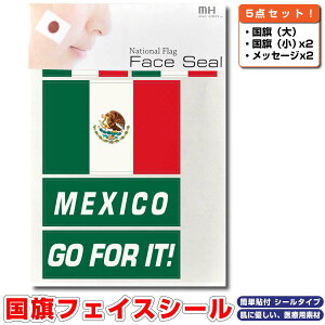 メキシコ 国旗 フェイスシール タトゥシール 【 ワールド対応ステッカー ☆ サッカー・野球 ラグビー 代表応援グッズ♪